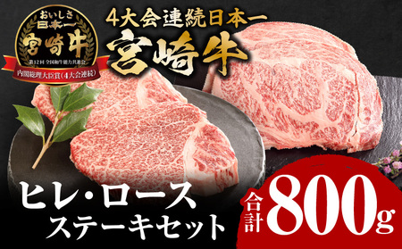 牛肉 肉 ミヤチク ステーキ 国産 宮崎牛 ヒレステーキ(150g×2枚) ロースステーキ(250g×2枚) 肉 牛肉 