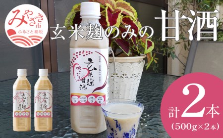 宮崎県産　玄米麹のみの甘酒 500g×2本セット