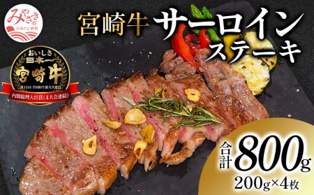 宮崎牛サーロインステーキ(4枚セット)