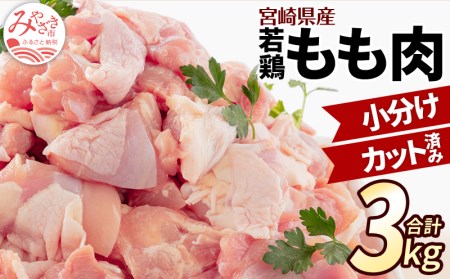 【2024年6月発送】宮崎県産 若鶏もも肉 300g×10P 計3kg