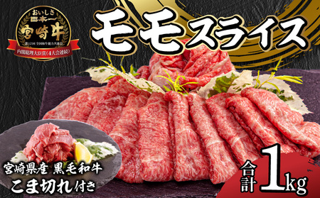 宮崎牛モモスライス・宮崎県産黒毛和牛こま切れ(計1kg)　肉 牛 牛肉