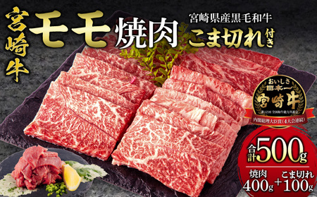 宮崎牛モモ焼肉・宮崎県産黒毛和牛こま切れ(計500g)　肉 牛 牛肉