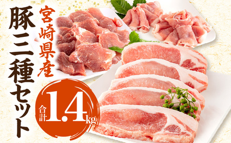宮崎県産豚ローストンカツ(5枚) 豚ロースしゃぶ(500g) 豚ヒレトンカツ(400g)セット　肉 豚 豚肉