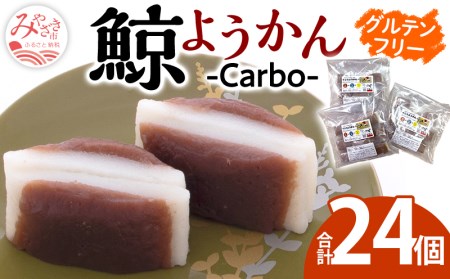 グルテンフリー スポーツフード 鯨ようかん -Carbo- 冷凍品