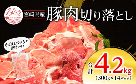 宮崎県産 豚肉切り落とし 合計4.2kg（300g×14パック）