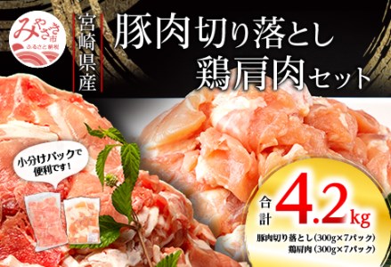 宮崎県産豚 切り落とし 宮崎県産 鶏肩肉セット 合計4.2kg