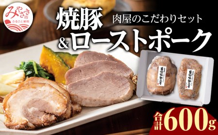 宮崎市産豚 肉屋のこだわりセット 焼豚とローストポークのセット