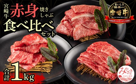 宮崎牛 赤身 焼きしゃぶ 食べ比べ セット (肩ロース・モモ・ウデ) 合計1kg
