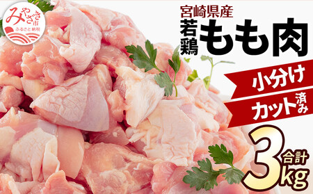 【2024年5月発送】宮崎県産 若鶏もも肉 300g×10P 計3kg