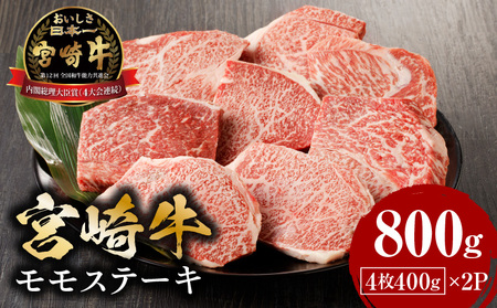 宮崎牛モモステーキ800ｇ 牛肉 モモ 赤身 ステーキ