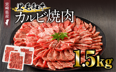 宮崎県産黒毛和牛 カルビ焼肉1.5kg 牛肉 カルビ 焼肉