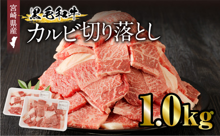 宮崎県産黒毛和牛 カルビ切り落とし 1.0kg 牛肉 カルビ 切り落とし