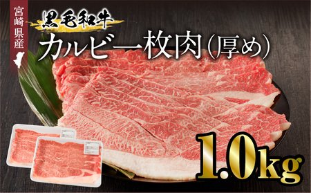 宮崎県産黒毛和牛 カルビ一枚肉【厚め】1.0kg 牛肉 カルビ