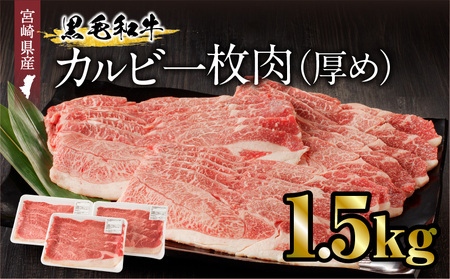 宮崎県産黒毛和牛 カルビ一枚肉【厚め】1.5kg 牛肉 カルビ