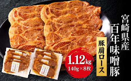 宮崎県産 百年味噌豚 肉 豚肉 肩ロース ステーキ