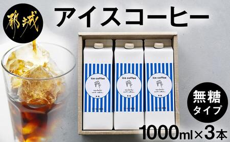 アイスコーヒー無糖タイプ1000ml×3本_18-C502