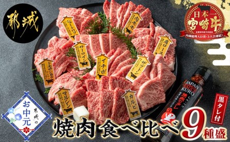【お中元】宮崎牛焼肉食べ比べ9種盛_AE-3102-SG