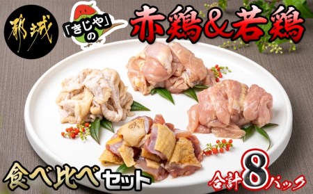 鶏専門店「きじや」の赤鶏・若鶏の食べ比べ8パックセット_AO-H901