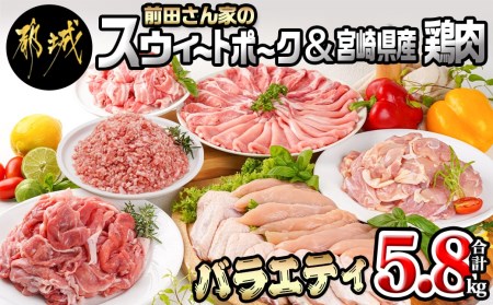 「前田さん家のスウィートポーク」&宮崎県産鶏肉バラエティ5.8kg_AC-8914_(都城市) 豚肉と鶏肉のセット 旨味とコクのある甘い豚肉 ストック 便利 国産 バラエティセット とり肉