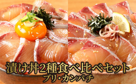 【冷凍】活〆日向灘ブリとカンパチの漬け丼2種食べ比べセット　N019-A936
