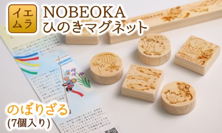 NOBEOKA ひのきマグネット　のぼりざる　N094-ZA126