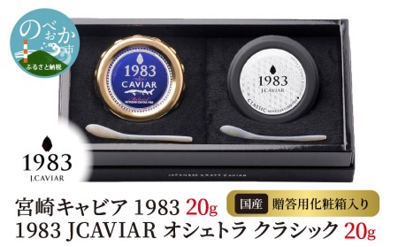 宮崎キャビア 1983 20g & 1983 JCAVIAR オシェトラ クラシック 20g 贈答用化粧箱入り 国産　N027-ZF022