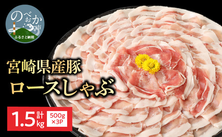 宮崎県産豚 ロースしゃぶ 500g×3 計1.5kg ミヤチク 国産　N0147‐A3326