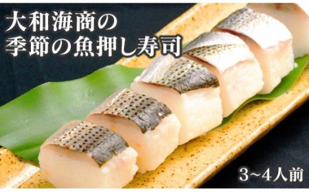 【大和海商】季節の魚　押し寿司3～4人前　N072-ZA0172