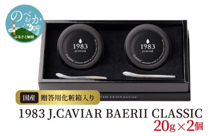 1983 J.CAVIAR BAERII CLASSIC 20g×2個　N027-ZE048
