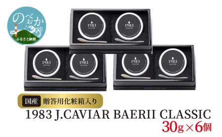 1983 J.CAVIAR BAERII CLASSIC30g×6個　N027-ZI021