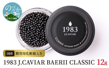 1983 J.CAVIAR BAERII CLASSIC 12g　N027-ZB616