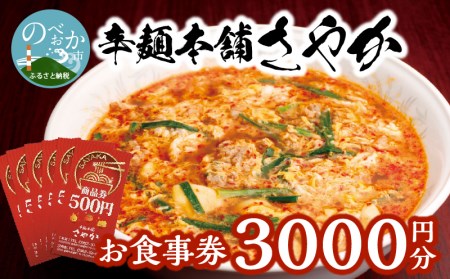 辛麺本舗さやか 食事券　N040-ZA0220
