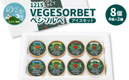 1215 VEGESORBET ベジソルベ 4種 食べ比べ アイスセット　N085-ZA733