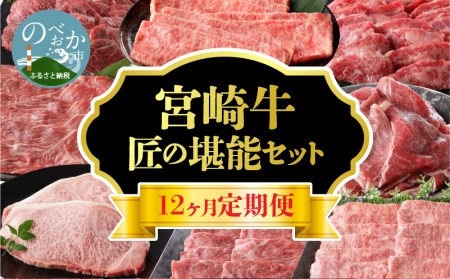 【12ヶ月定期便】宮崎牛　匠の堪能セット N0140-ZG099