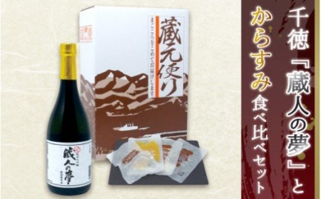 宮崎の地酒「千徳」とひなた黒潮からすみ食べ比べセットA　N041-ZB317