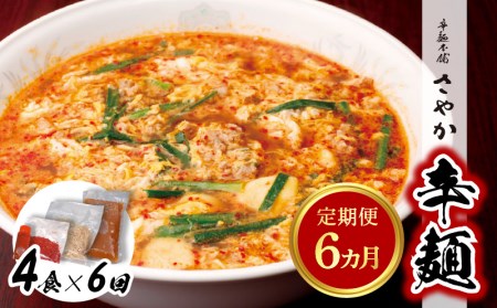 辛麺4食【6カ月定期便】　N040-ZE066