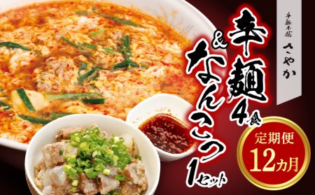 辛麺4食・なんこつ1セット【12カ月定期便】　N040-ZG0114