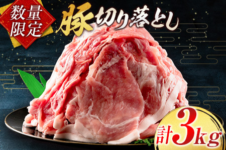 数量限定 豚切り落とし 計3kg 肉 豚 豚肉 国産 おかず 食品 お肉 しゃぶしゃぶ 送料無料_BC69-23