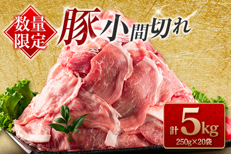 ≪数量限定≫豚小間切れ(計5kg)　肉　豚　豚肉　国産 CC43-23