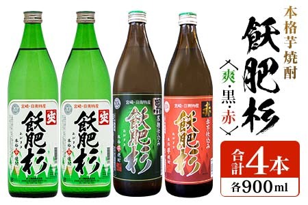 ≪本格芋焼酎≫飫肥杉(爽・黒・赤)合計4本(20度)　酒　アルコール　飲料　国産 BB106-23
