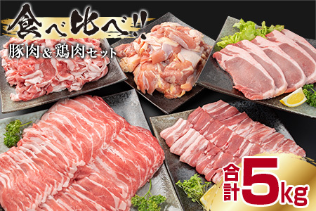 豚肉5種 鶏肉1種 食べ比べ セット 合計5kg 肉 豚肉 豚 鶏肉 鶏 国産 食品 ギフト 送料無料_CD1-191