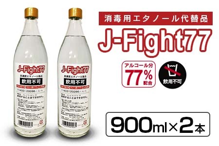 消毒用高濃度エタノールJ-Fight77(900ml×2本)　消毒　アルコール　国産 C110-23