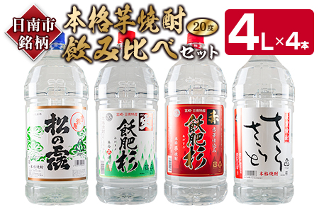 ≪本格芋焼酎≫飲み比べセット(4L×4本) 　酒　アルコール　飲料　国産 FI3-22