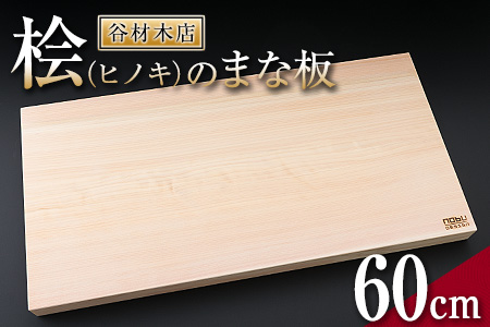桧(ヒノキ)のまな板(60cm) J1-191