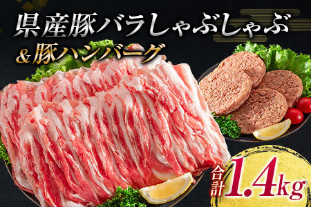 豚バラ しゃぶしゃぶ 豚ハンバーグ 合計1.4kg 肉 豚 豚肉 国産 宮崎県産 おかず 食品 お肉 送料無料_BC89-23