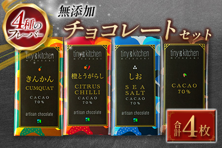 ≪無添加≫チョコレートセット(4種のフレーバー)　スイーツ　菓子　洋菓子 BD81-23