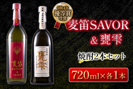 ≪受賞歴有!!≫麦笛SAVOR(25度)＆甕雫(20度)焼酎2本セット　酒　アルコール DA15-23