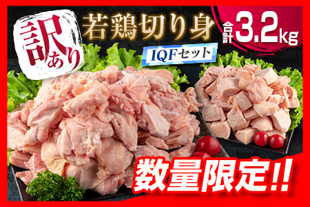訳あり 数量限定 若鶏 切り身 IQF セット もも むね 合計3.2kg 肉 鶏 鶏肉 国産 おかず 食品 お肉 チキン アウトレット 送料無料_BD71-23