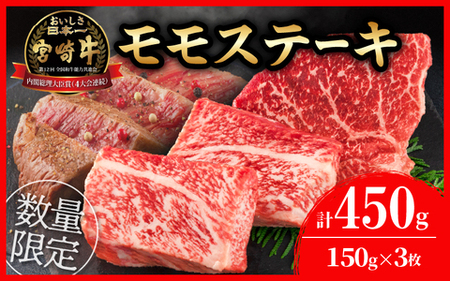 ≪数量限定≫宮崎牛モモステーキ(計450g)　肉　牛　牛肉