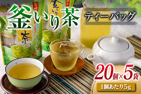 「釜いり茶」ティーバッグ(20個×5袋)　飲料　茶　お茶 A84-23